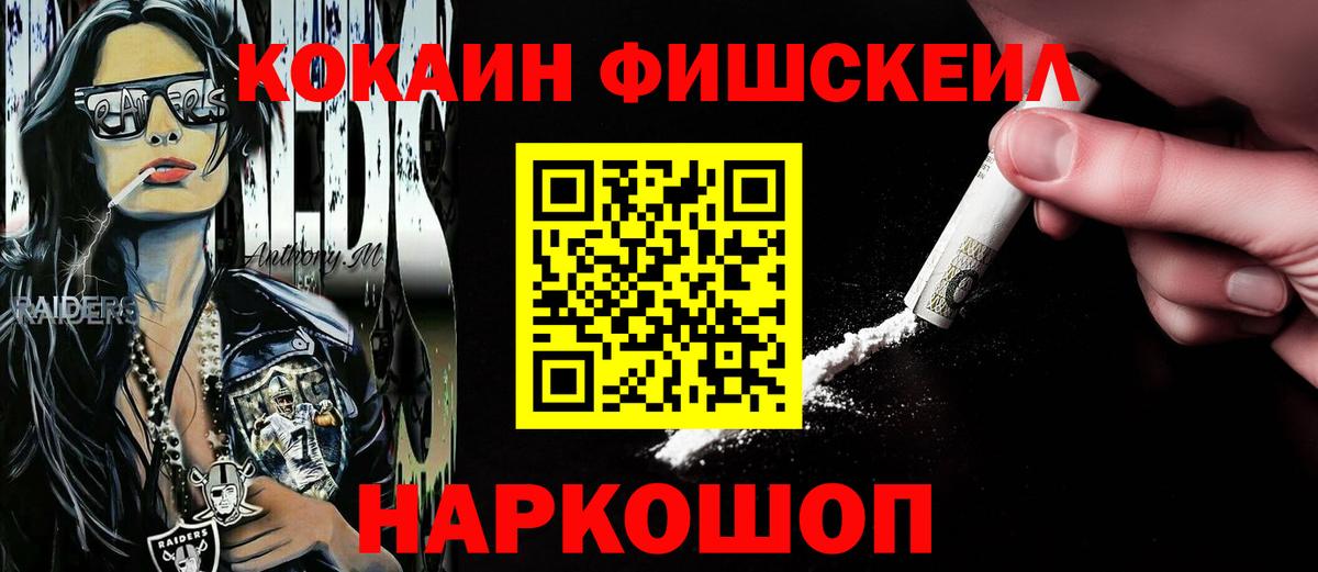 КОКАИН FishScale  Вход с VPN  Лосино-Петровский  Кокаин 99% 